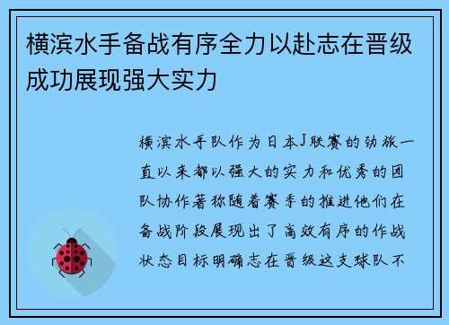 横滨水手备战有序全力以赴志在晋级成功展现强大实力