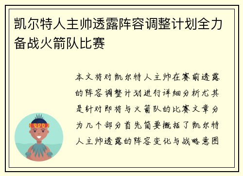 凯尔特人主帅透露阵容调整计划全力备战火箭队比赛