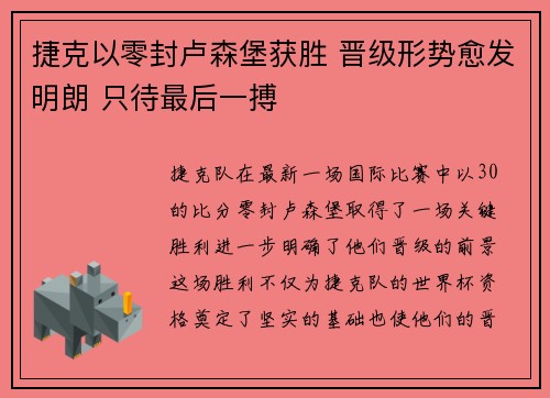 捷克以零封卢森堡获胜 晋级形势愈发明朗 只待最后一搏