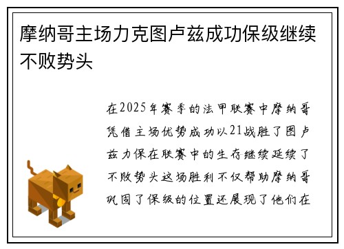 摩纳哥主场力克图卢兹成功保级继续不败势头