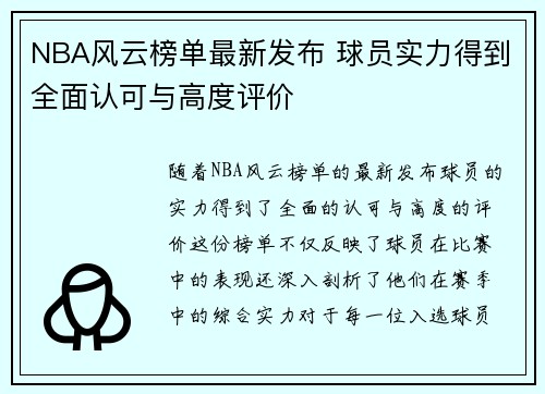 NBA风云榜单最新发布 球员实力得到全面认可与高度评价