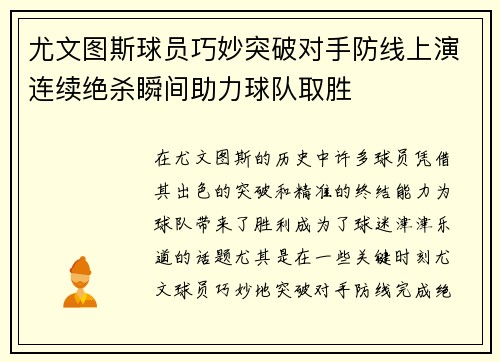 尤文图斯球员巧妙突破对手防线上演连续绝杀瞬间助力球队取胜