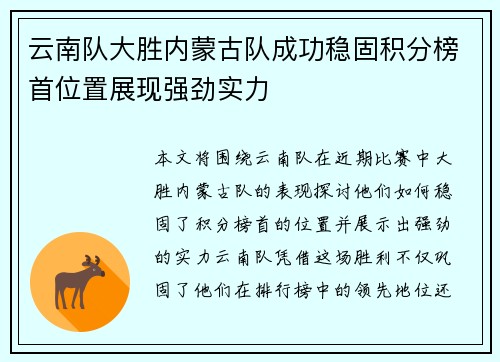 云南队大胜内蒙古队成功稳固积分榜首位置展现强劲实力
