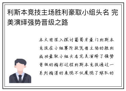 利斯本竞技主场胜利豪取小组头名 完美演绎强势晋级之路