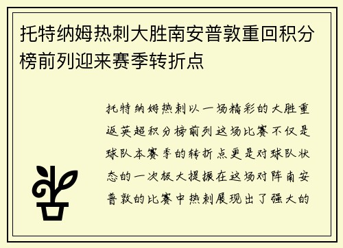 托特纳姆热刺大胜南安普敦重回积分榜前列迎来赛季转折点