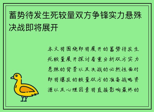 蓄势待发生死较量双方争锋实力悬殊决战即将展开